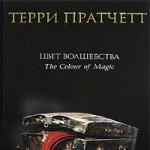 Цитаты из книги «Цвет волшебства» Терри Пратчетт